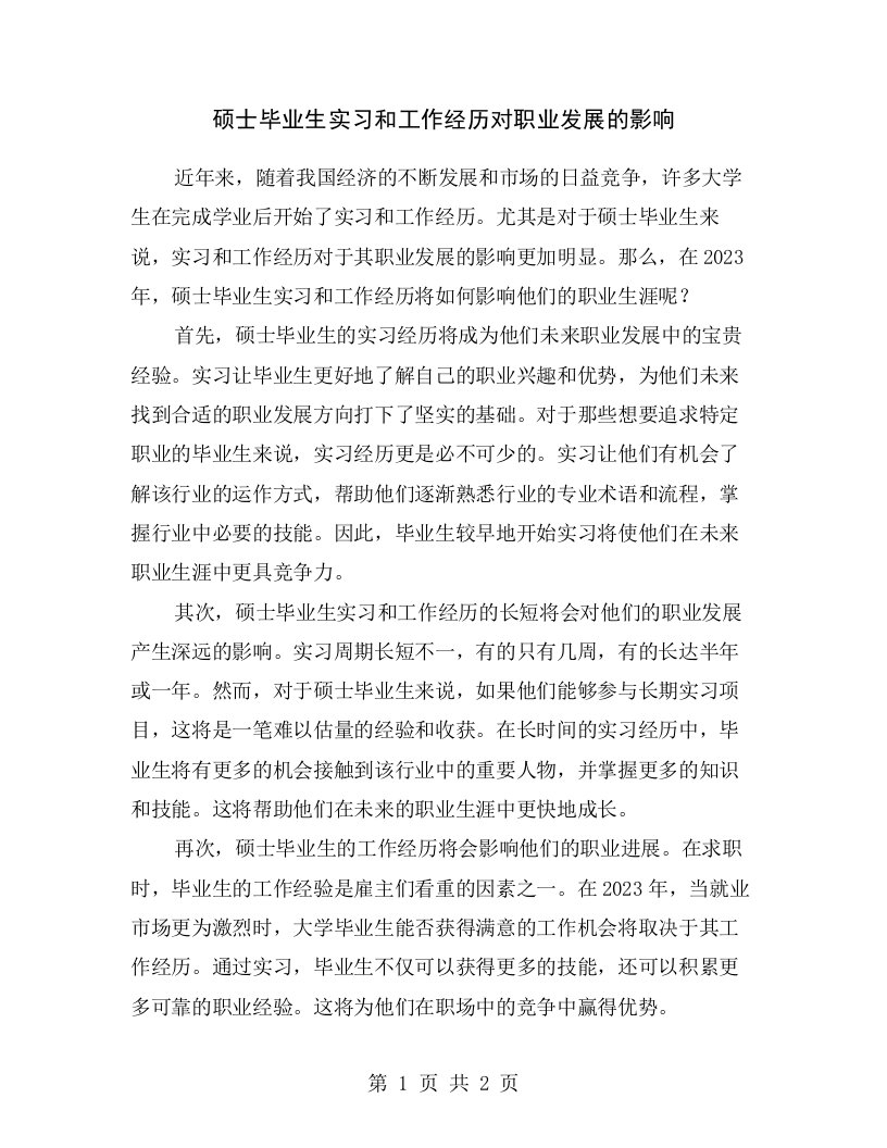 硕士毕业生实习和工作经历对职业发展的影响