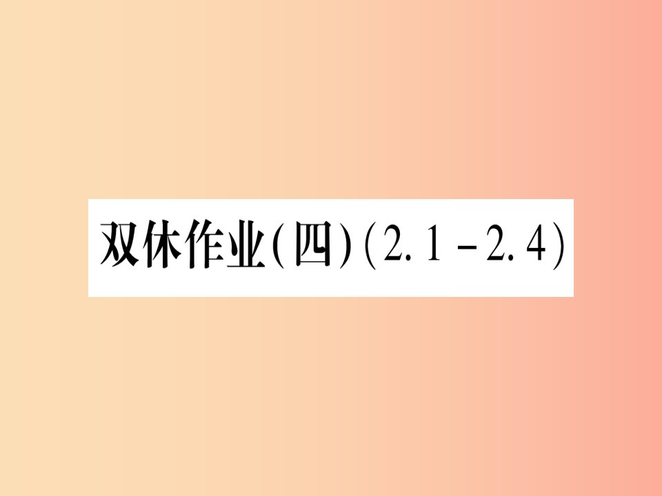 九年级数学下册双休作业四作业课件新版湘教版