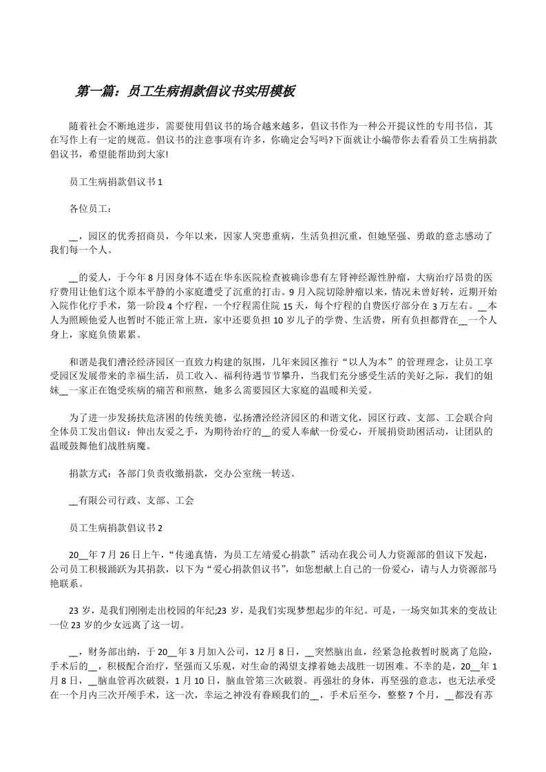 员工生病捐款倡议书实用模板（小编整理）[修改版]