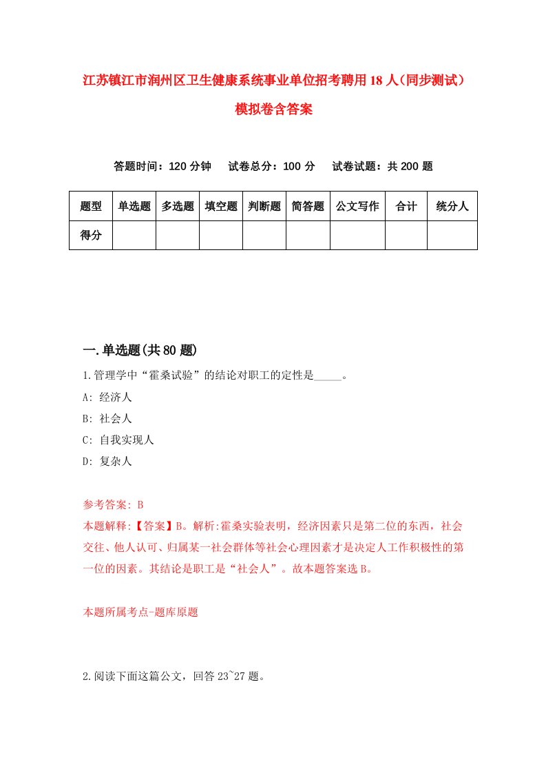 江苏镇江市润州区卫生健康系统事业单位招考聘用18人同步测试模拟卷含答案2