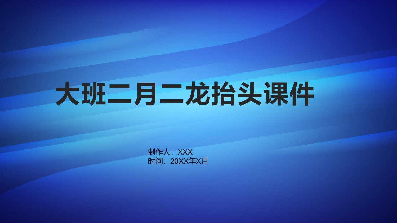 大班二月二龙抬头课件