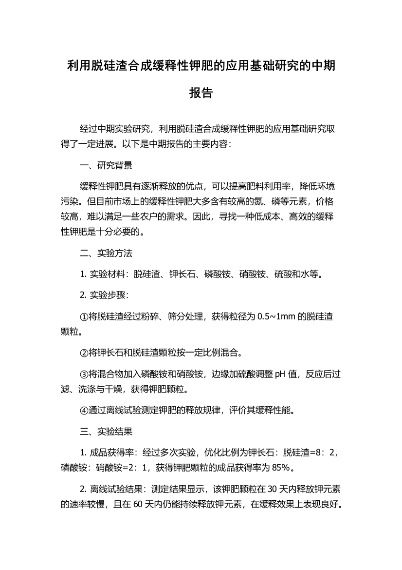 利用脱硅渣合成缓释性钾肥的应用基础研究的中期报告