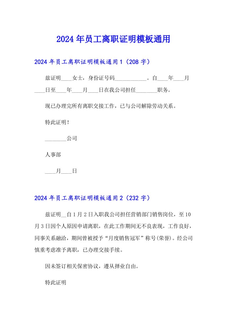 2024年员工离职证明模板通用