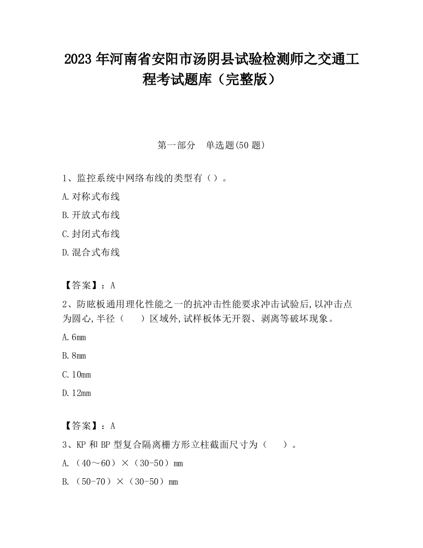 2023年河南省安阳市汤阴县试验检测师之交通工程考试题库（完整版）