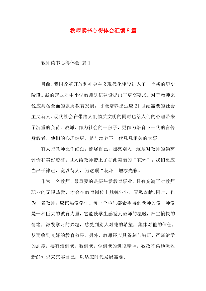 教师读书心得体会汇编8篇