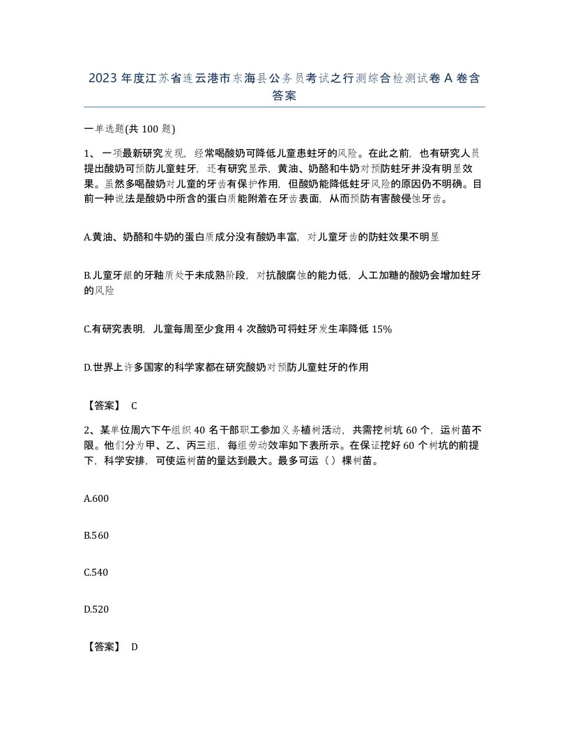 2023年度江苏省连云港市东海县公务员考试之行测综合检测试卷A卷含答案