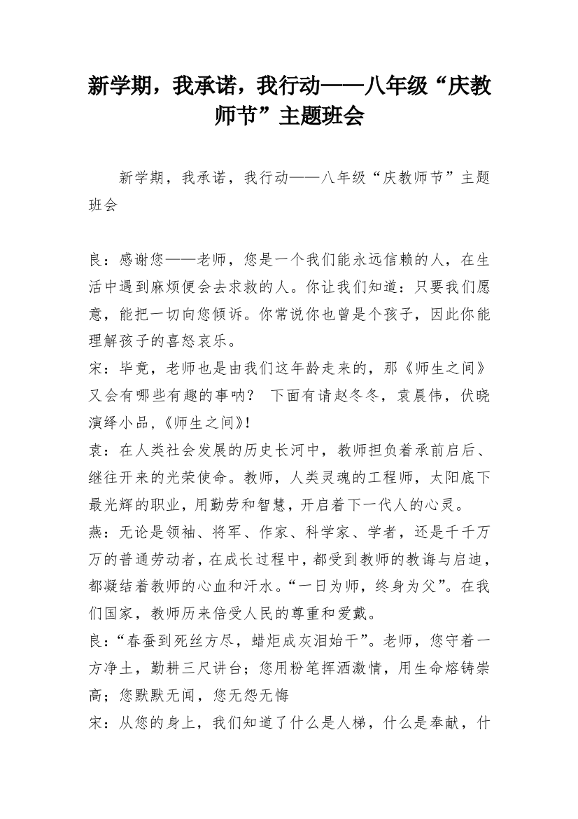 新学期，我承诺，我行动——八年级“庆教师节”主题班会