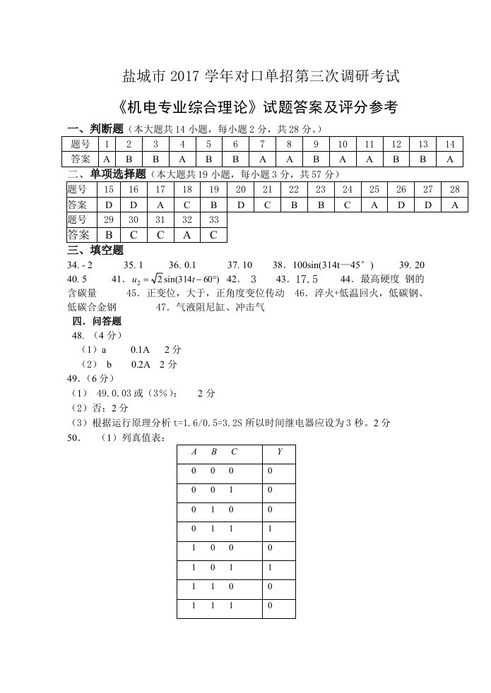 盐城市普通高校对口单招高三年级第三次调研考试机电专业综合理论试卷答案