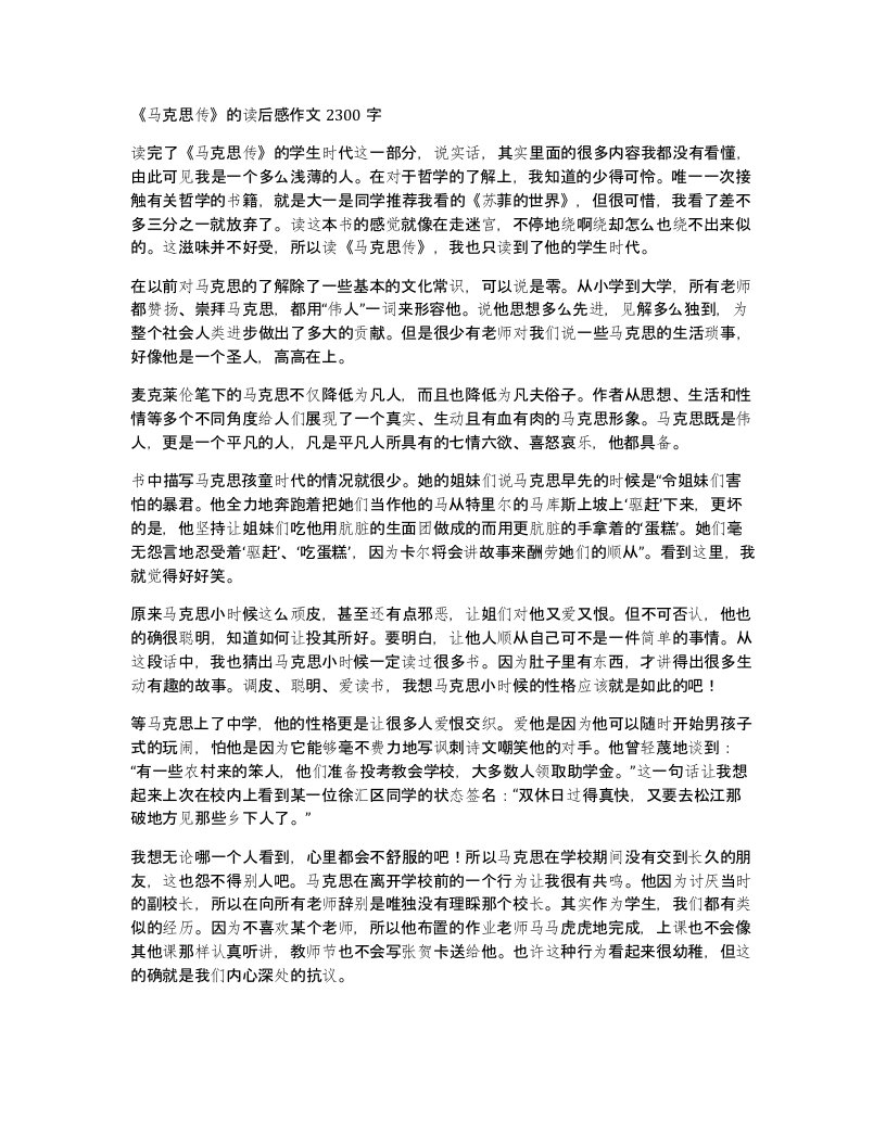 马克思传的读后感作文2300字