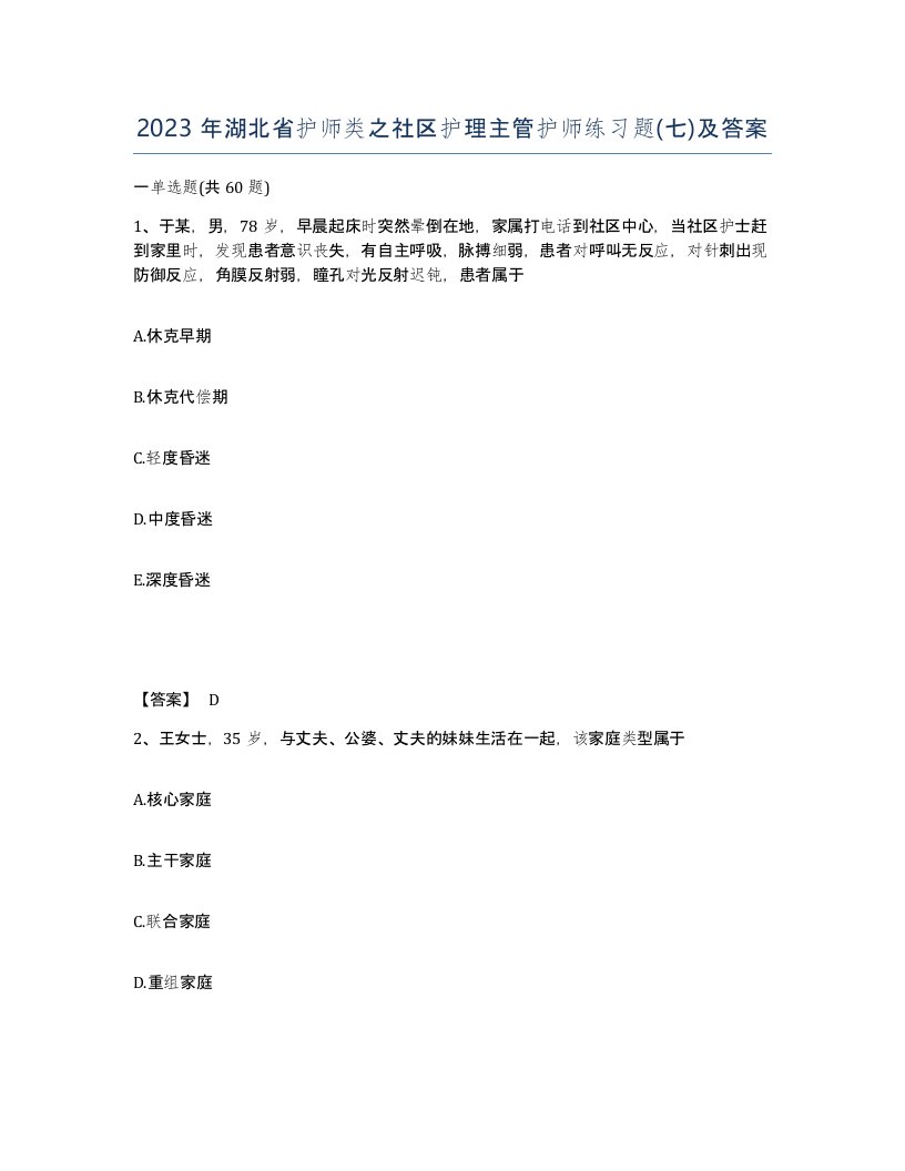 2023年湖北省护师类之社区护理主管护师练习题七及答案