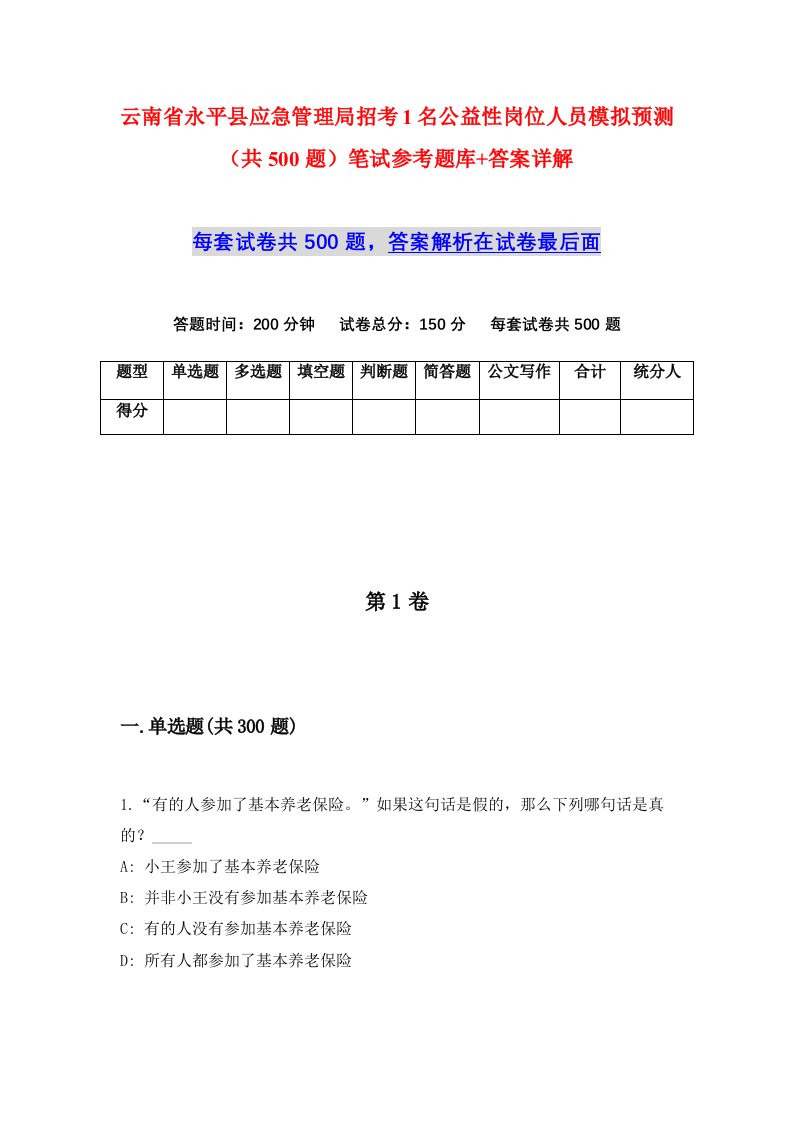 云南省永平县应急管理局招考1名公益性岗位人员模拟预测共500题笔试参考题库答案详解