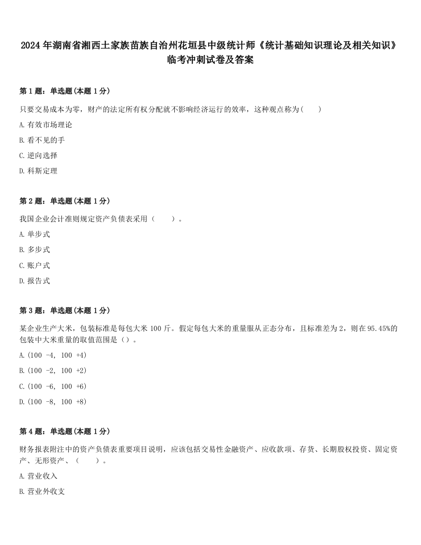 2024年湖南省湘西土家族苗族自治州花垣县中级统计师《统计基础知识理论及相关知识》临考冲刺试卷及答案