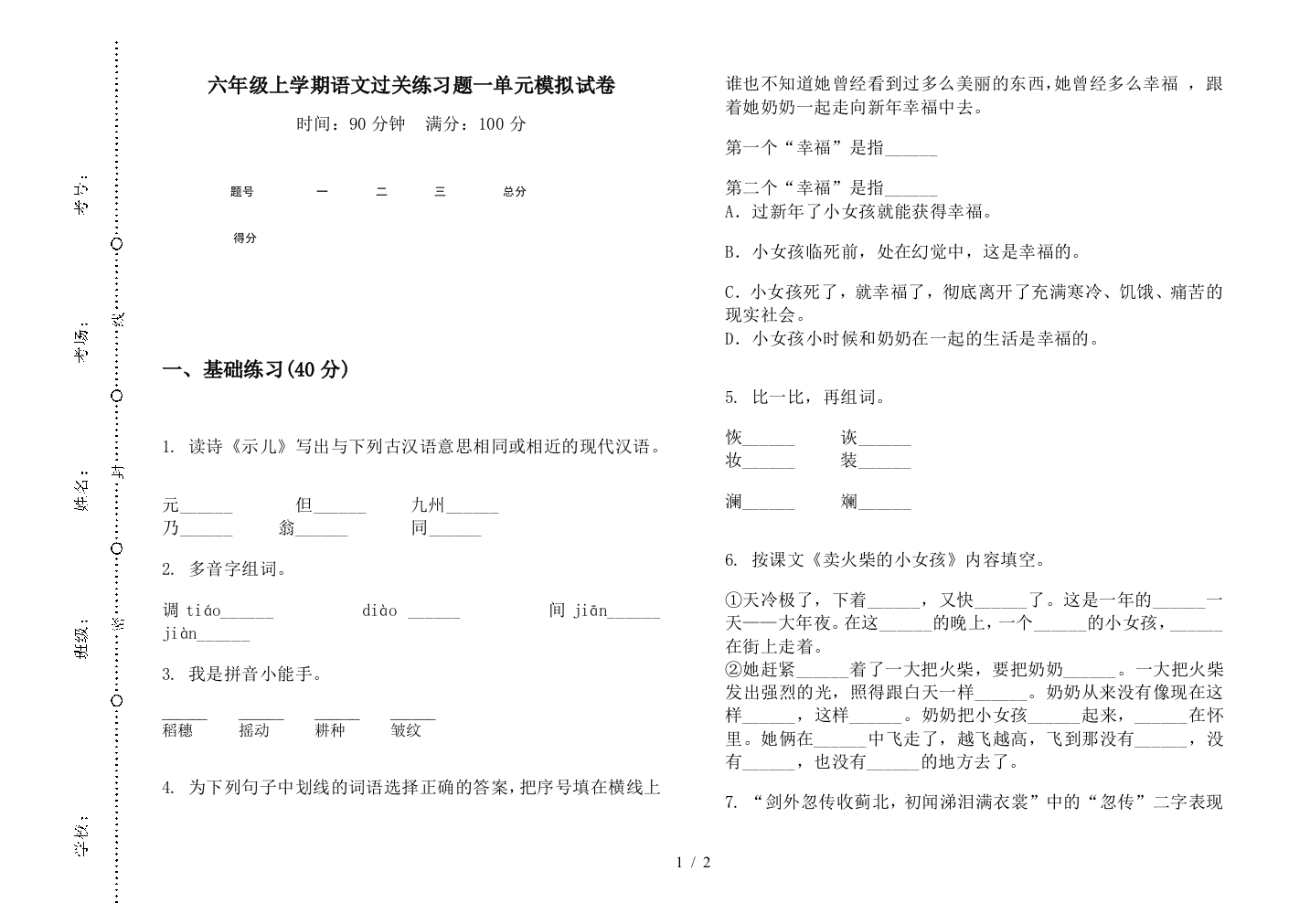 六年级上学期语文过关练习题一单元模拟试卷