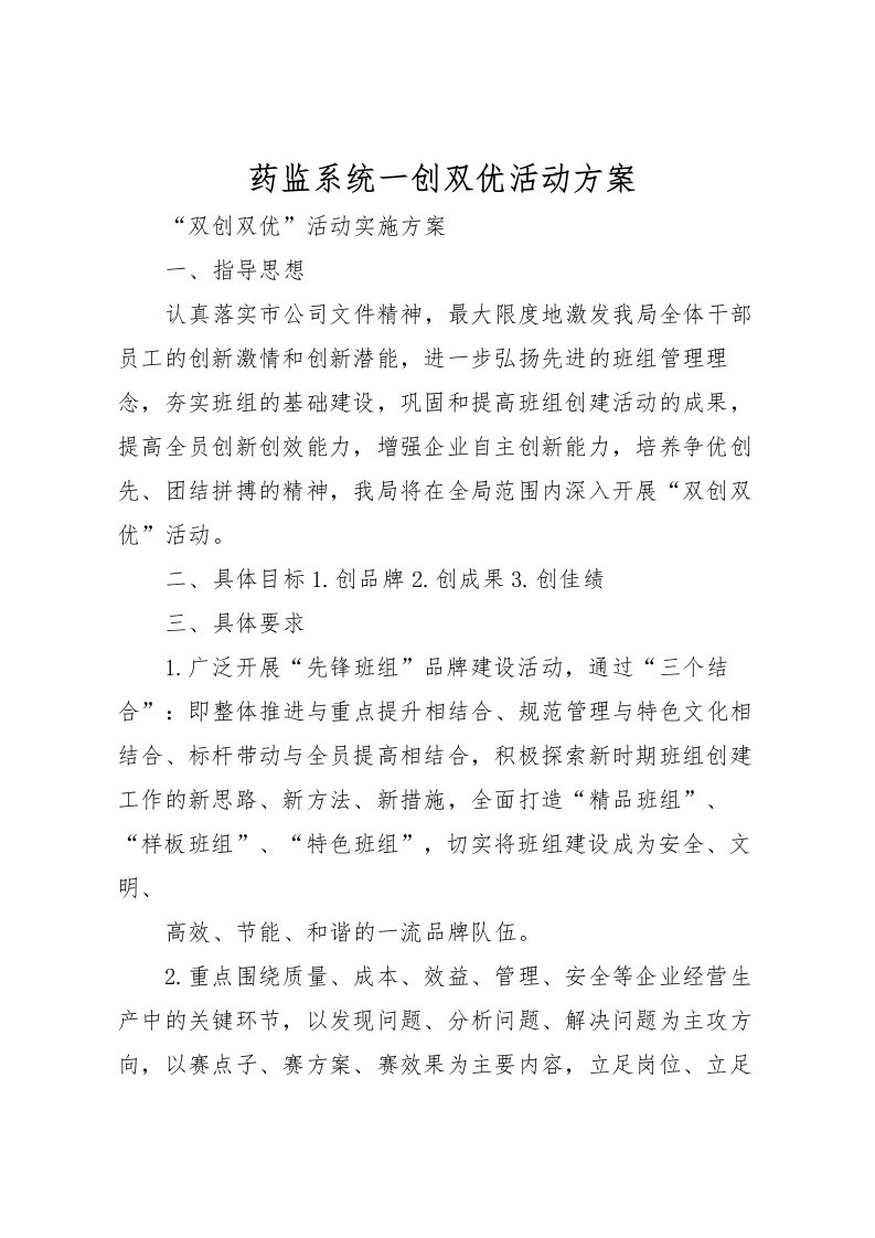 2022年药监系统一创双优活动方案