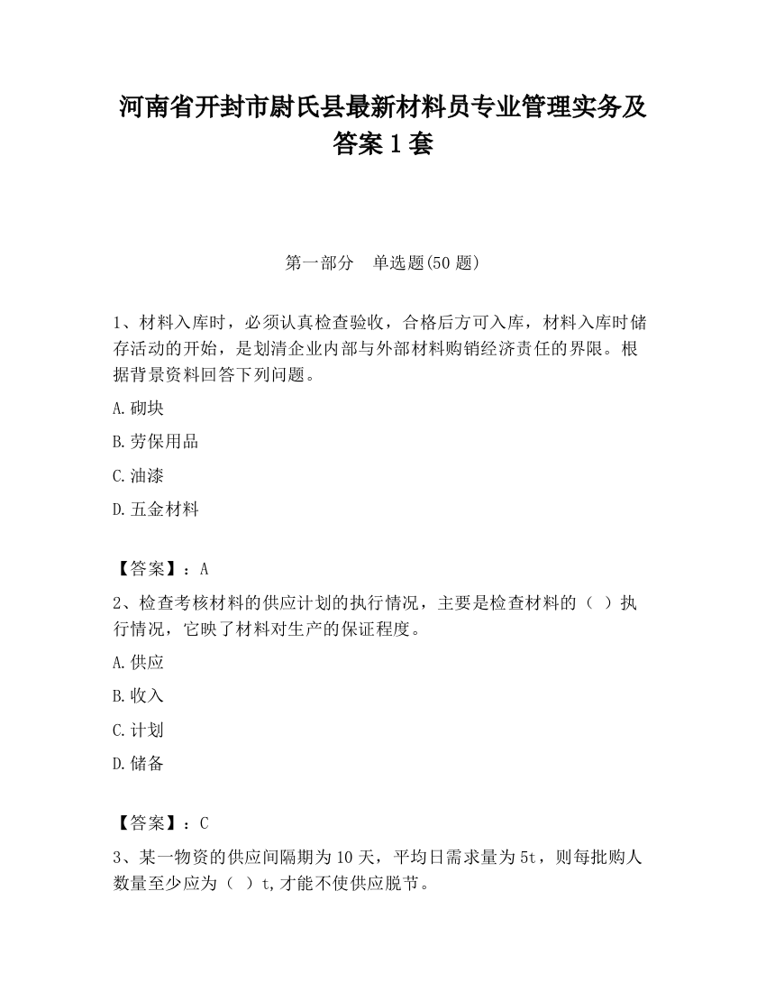 河南省开封市尉氏县最新材料员专业管理实务及答案1套