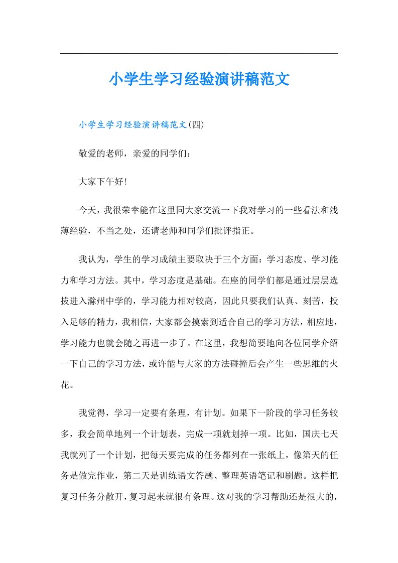 小学生学习经验演讲稿范文