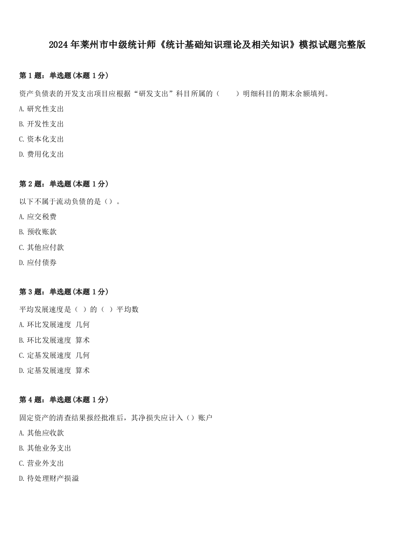 2024年莱州市中级统计师《统计基础知识理论及相关知识》模拟试题完整版