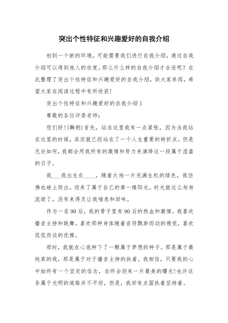 个性自我介绍_突出个性特征和兴趣爱好的自我介绍