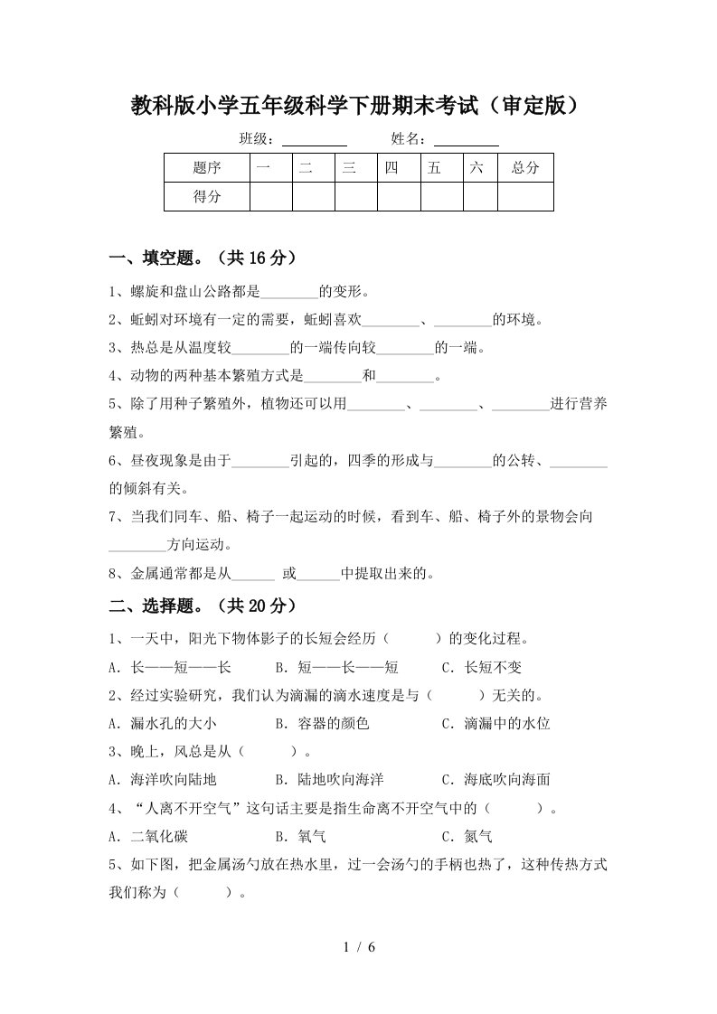 教科版小学五年级科学下册期末考试审定版