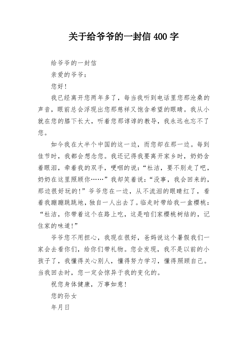 关于给爷爷的一封信400字