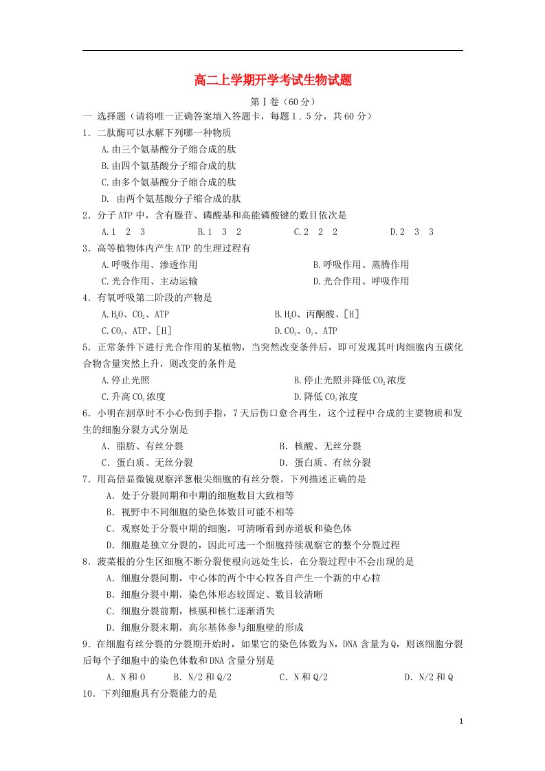 河南省周口市扶沟县高级中学高二生物上学期开学考试试题