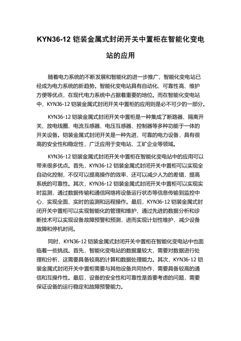 KYN36-12铠装金属式封闭开关中置柜在智能化变电站的应用