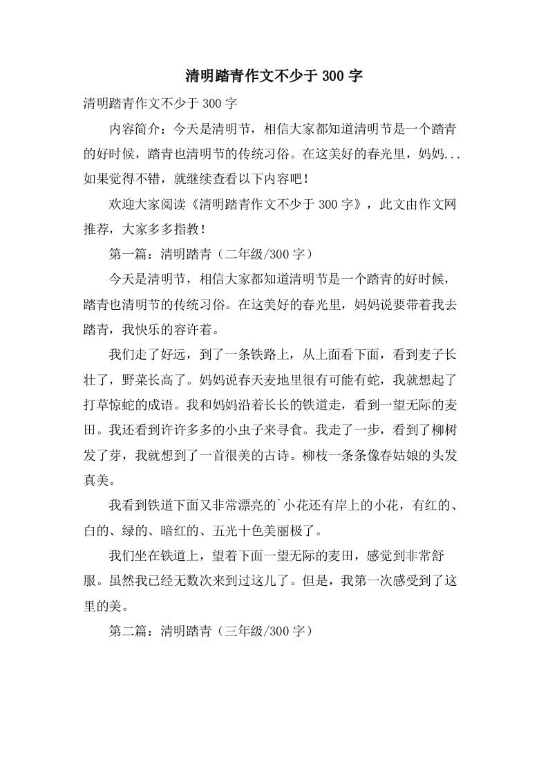 清明踏青作文不少于300字