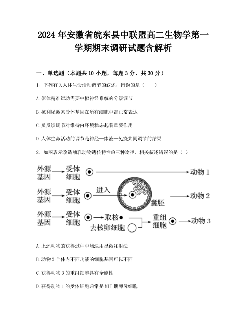 2024年安徽省皖东县中联盟高二生物学第一学期期末调研试题含解析