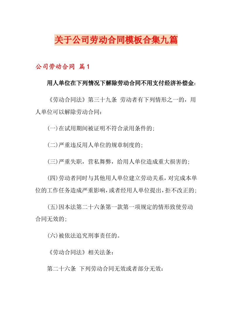 关于公司劳动合同模板合集九篇