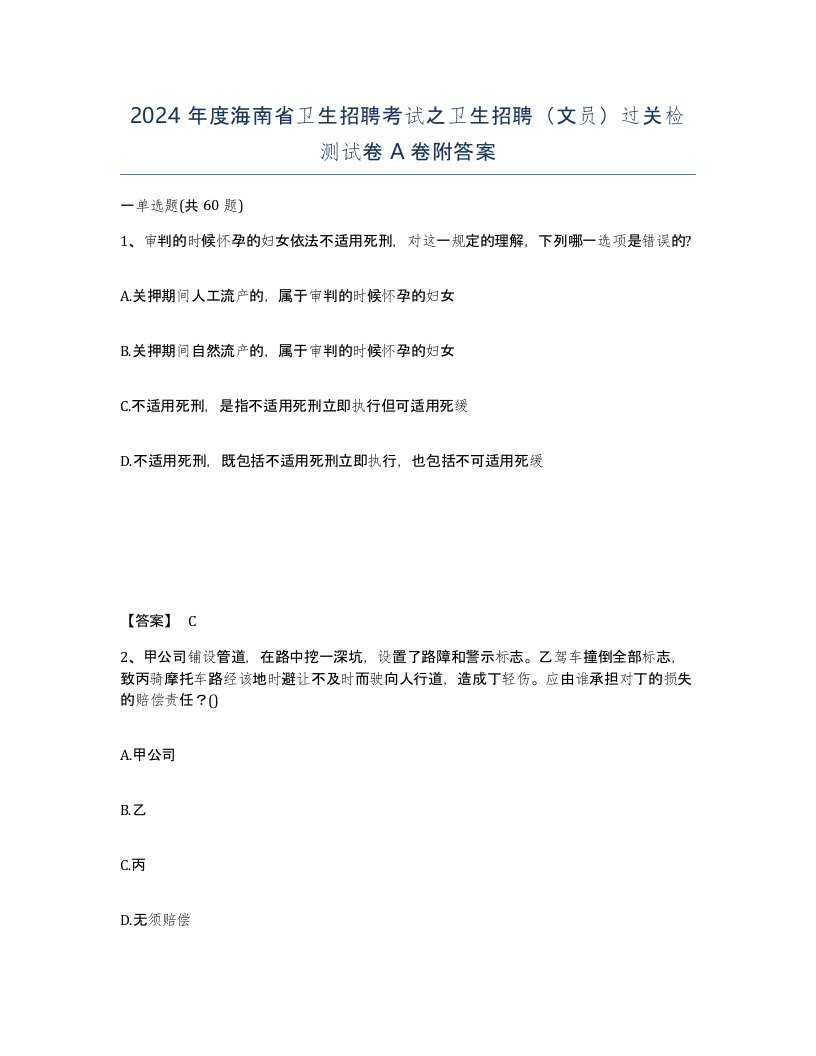 2024年度海南省卫生招聘考试之卫生招聘文员过关检测试卷A卷附答案