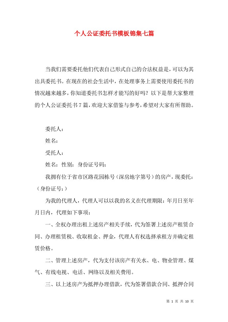 个人公证委托书模板锦集七篇