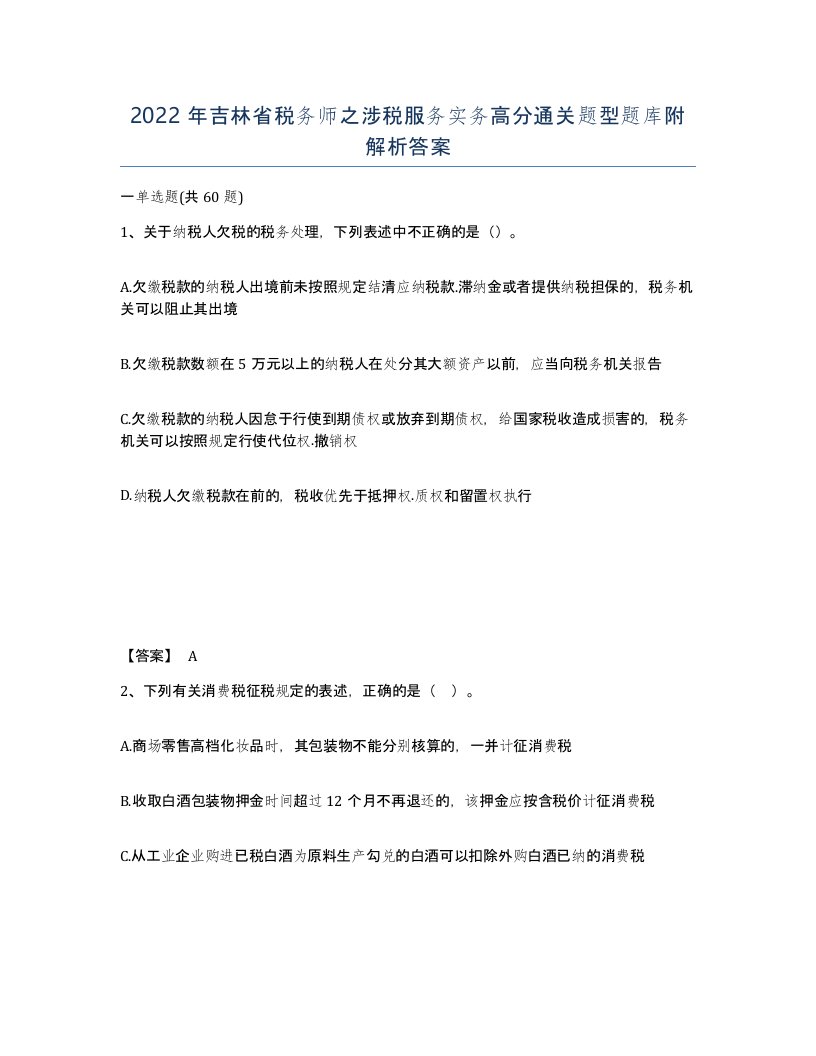 2022年吉林省税务师之涉税服务实务高分通关题型题库附解析答案