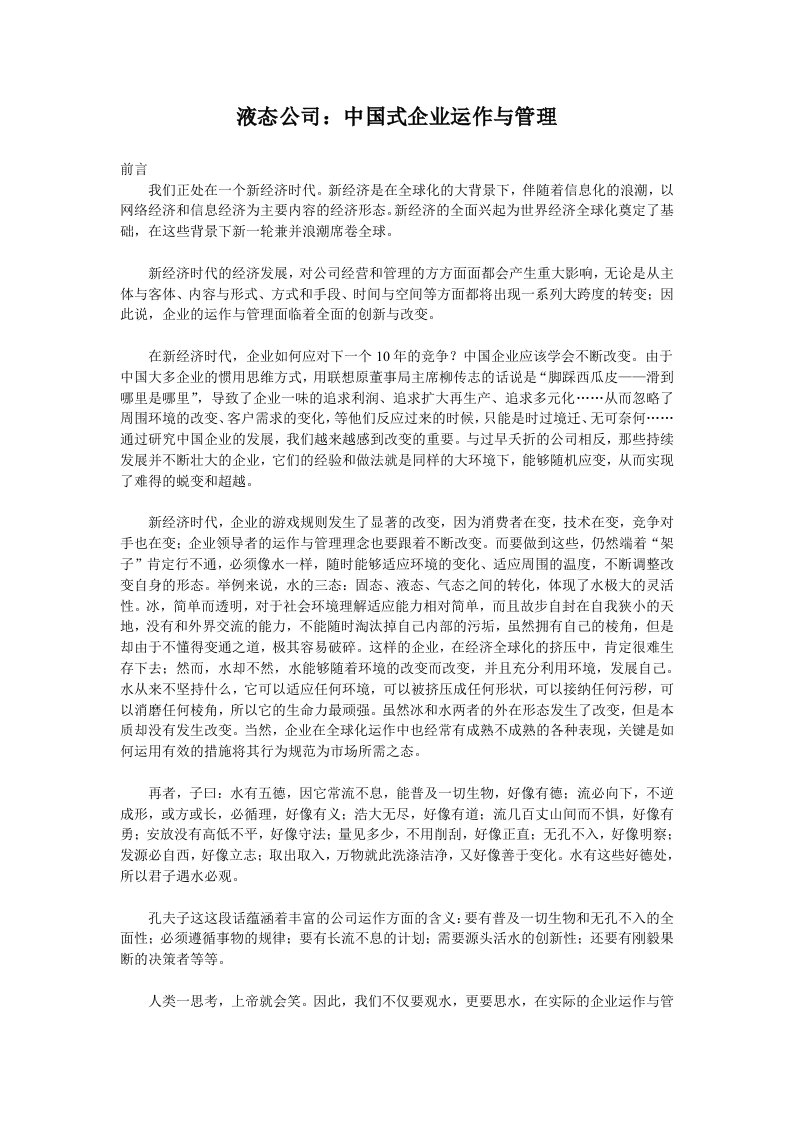 运作管理-液态公司中国式企业运作与管理1