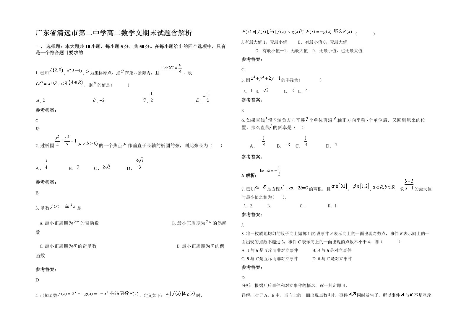 广东省清远市第二中学高二数学文期末试题含解析