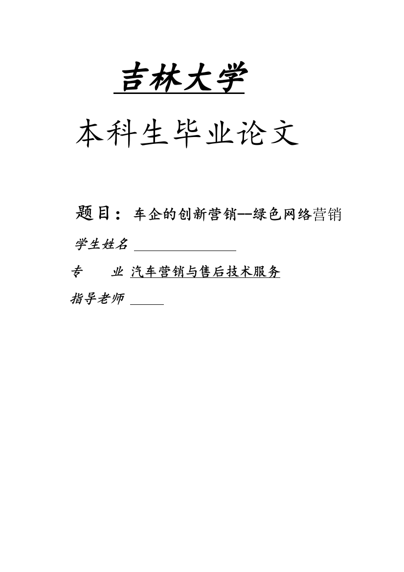 本科毕业论文---车企的创新营销绿色网络营销