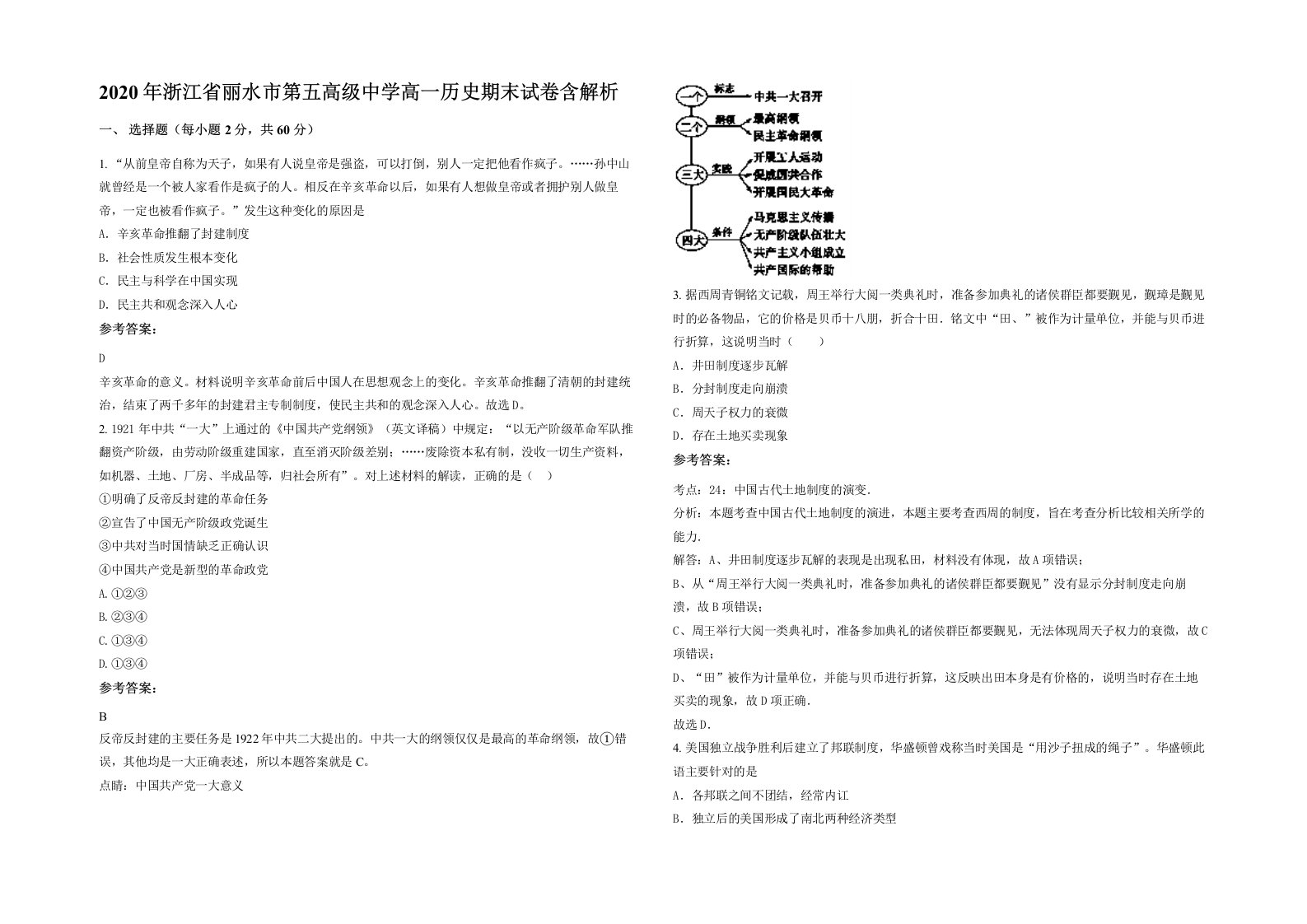 2020年浙江省丽水市第五高级中学高一历史期末试卷含解析