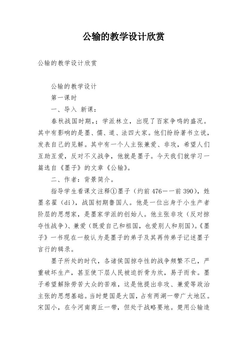 公输的教学设计欣赏