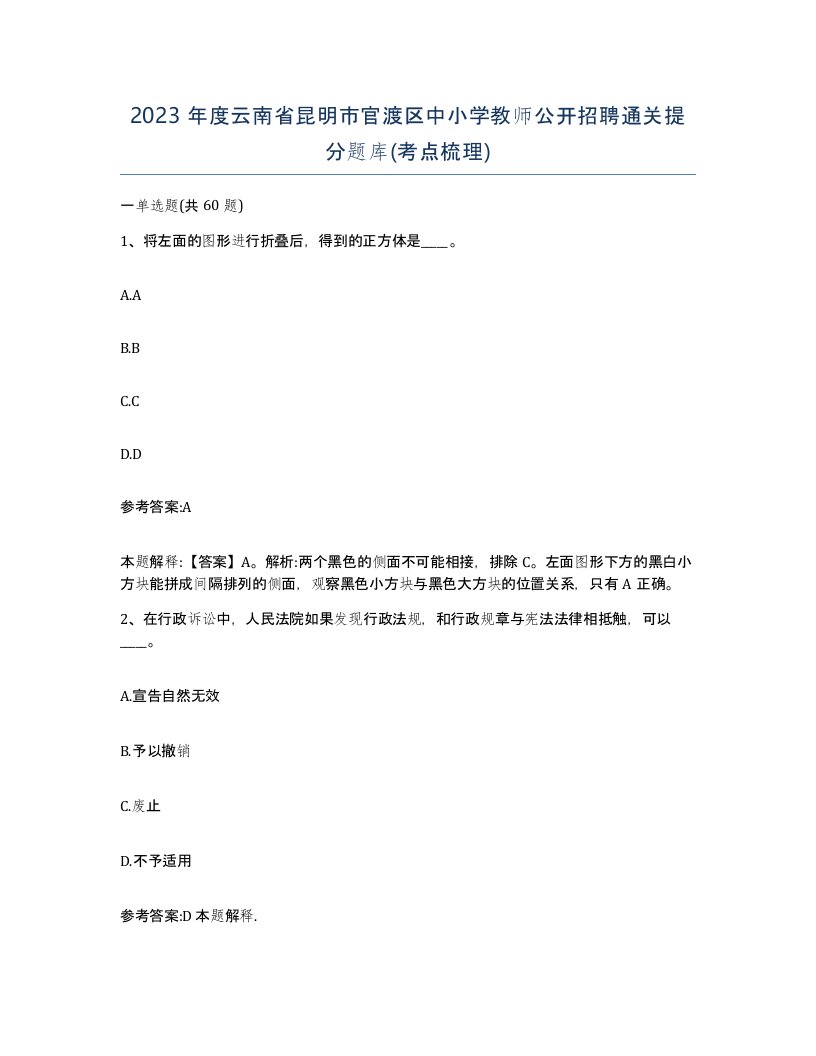 2023年度云南省昆明市官渡区中小学教师公开招聘通关提分题库考点梳理