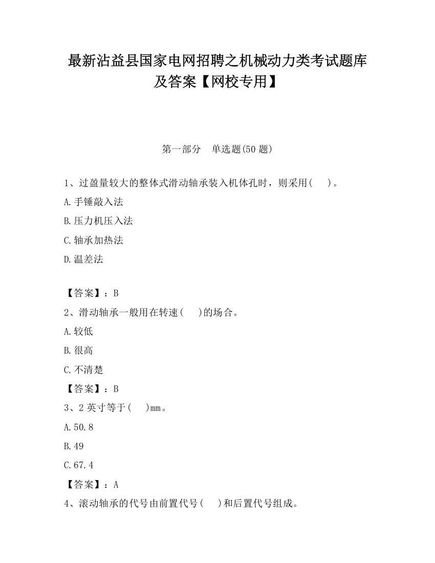 最新沾益县国家电网招聘之机械动力类考试题库及答案【网校专用】