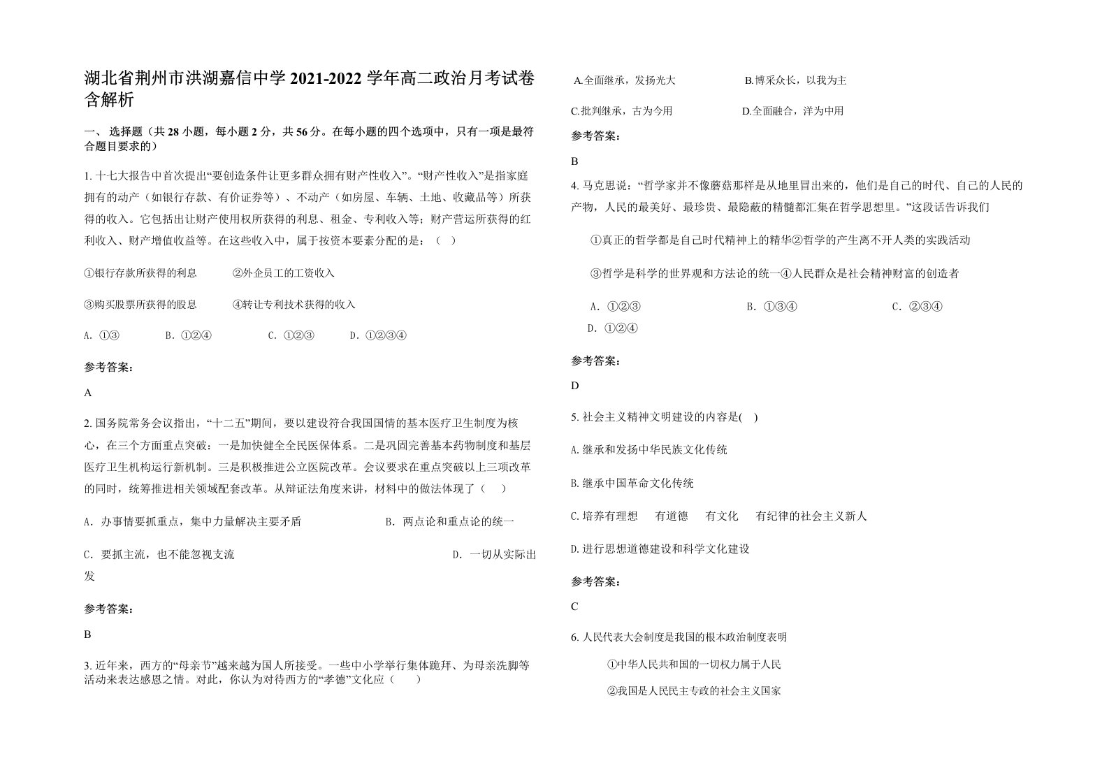 湖北省荆州市洪湖嘉信中学2021-2022学年高二政治月考试卷含解析