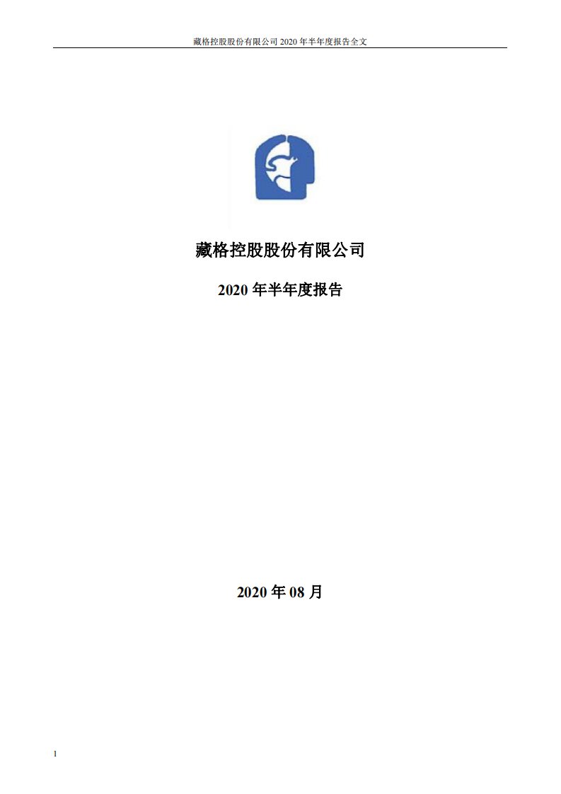 深交所-*ST藏格：2020年半年度报告-20200829