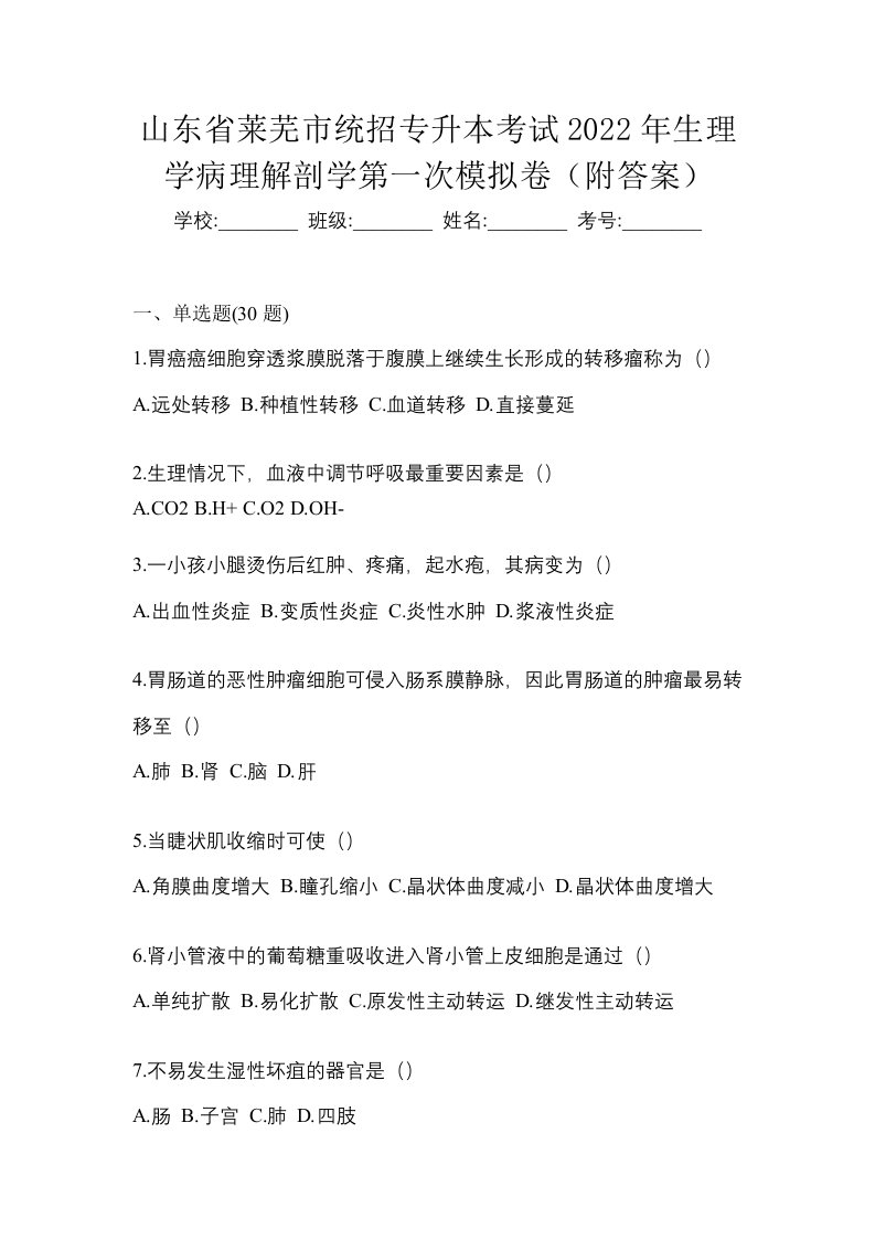 山东省莱芜市统招专升本考试2022年生理学病理解剖学第一次模拟卷附答案