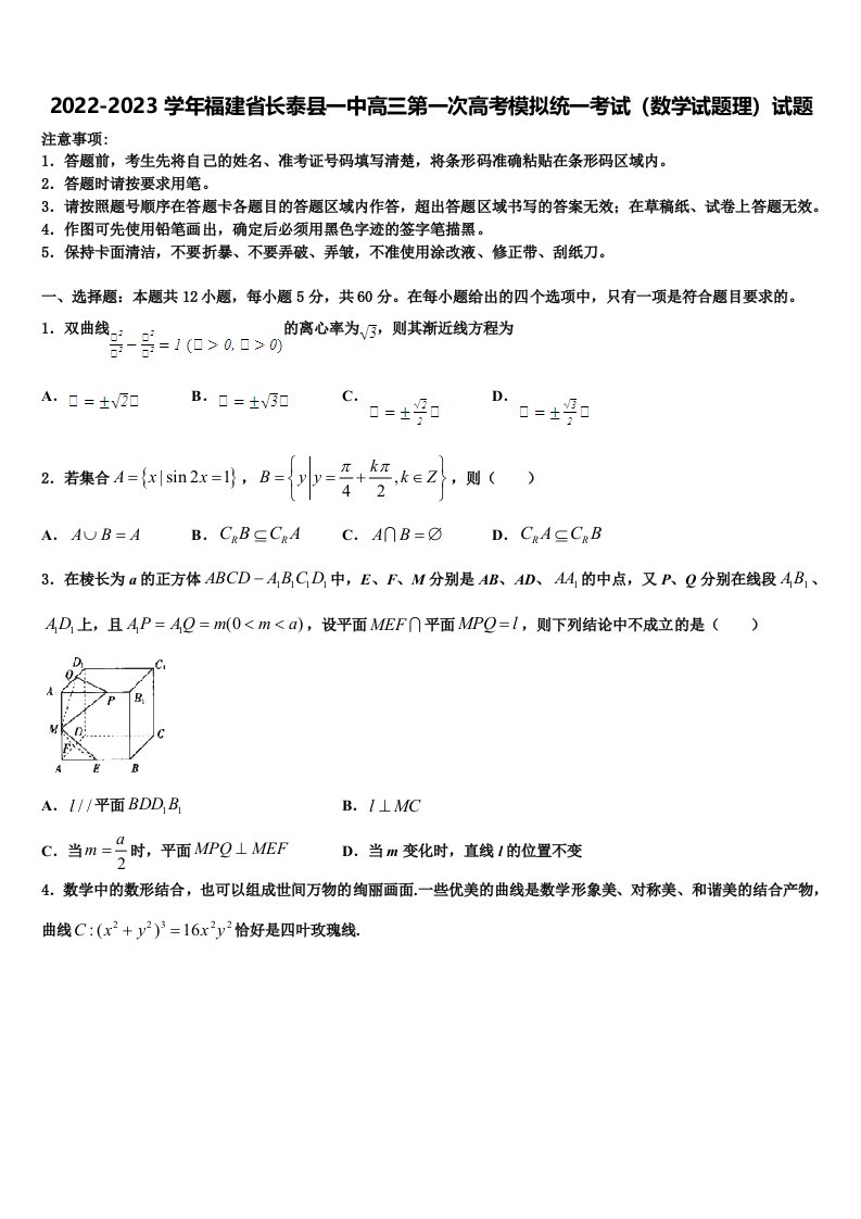 2022-2023学年福建省长泰县一中高三第一次高考模拟统一考试（数学试题理）试题