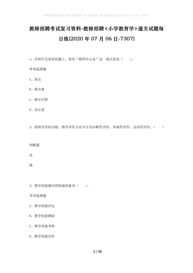 教师招聘考试复习资料-教师招聘小学教育学通关试题每日练2020年07月06日-7307