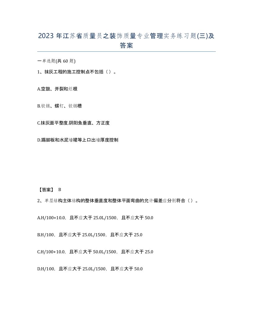 2023年江苏省质量员之装饰质量专业管理实务练习题三及答案