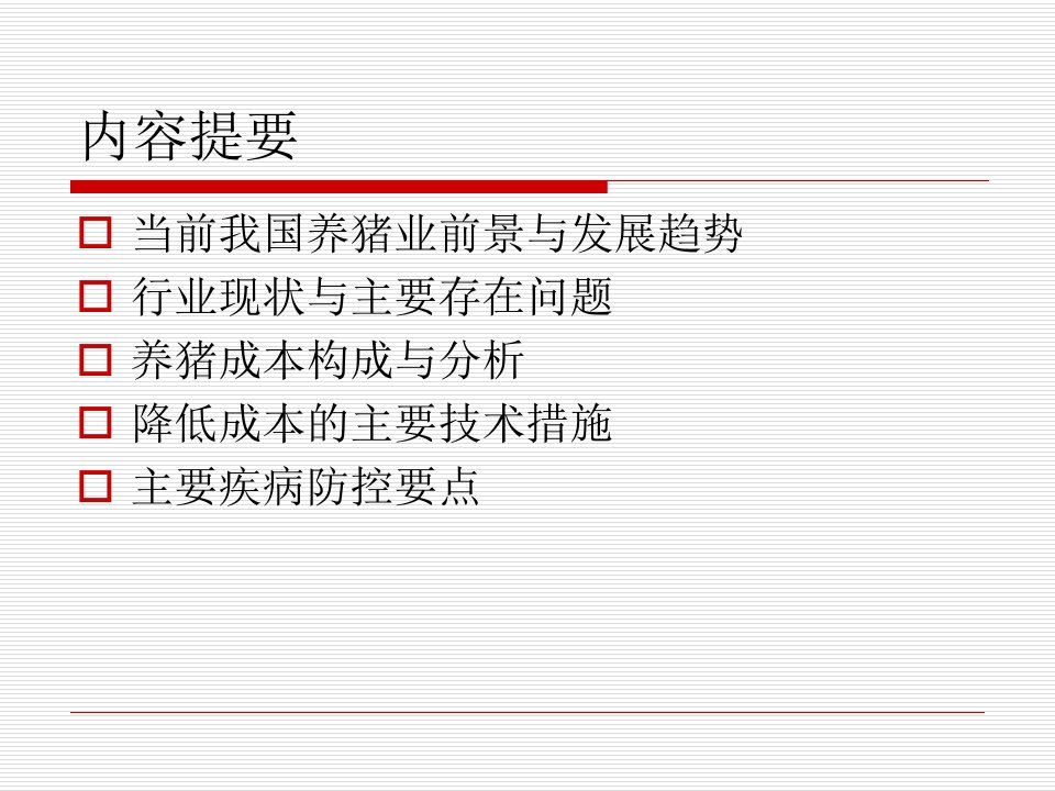 提高养猪企业竞争力的技术分析及建议