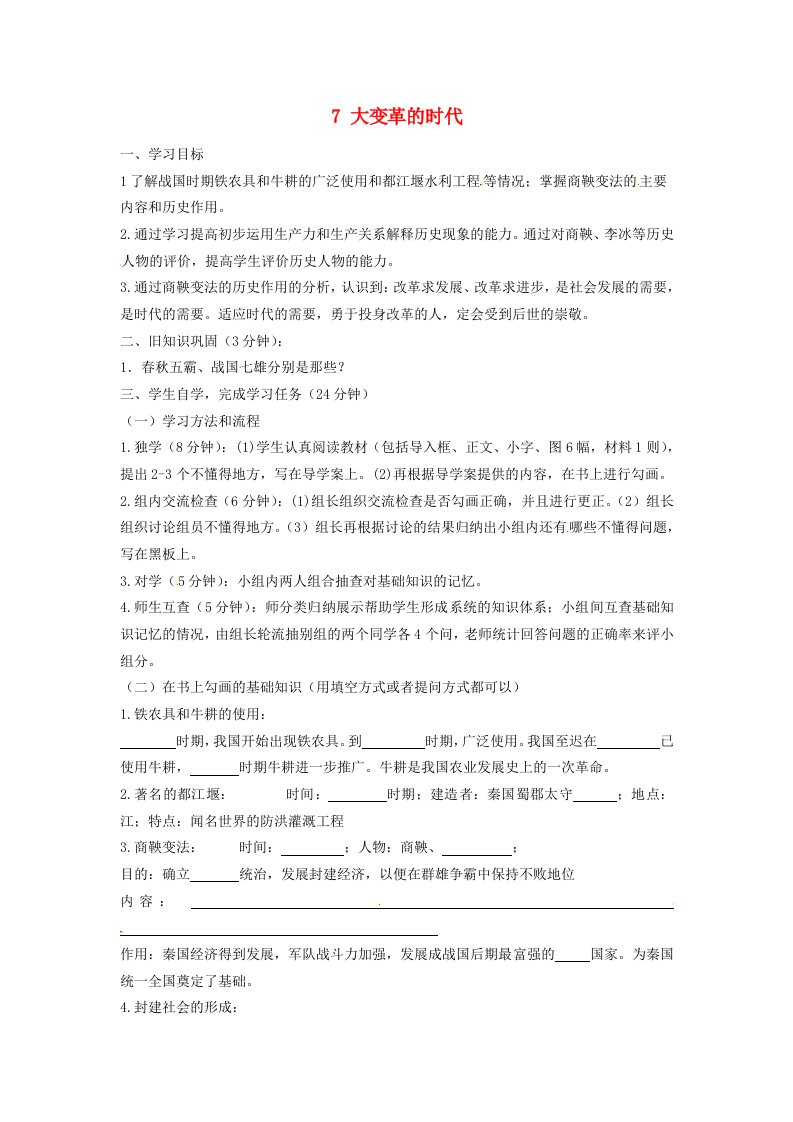 四川宜宾县双龙镇初级中学校七年级历史上册7大变革的时代学案无答案新人教版