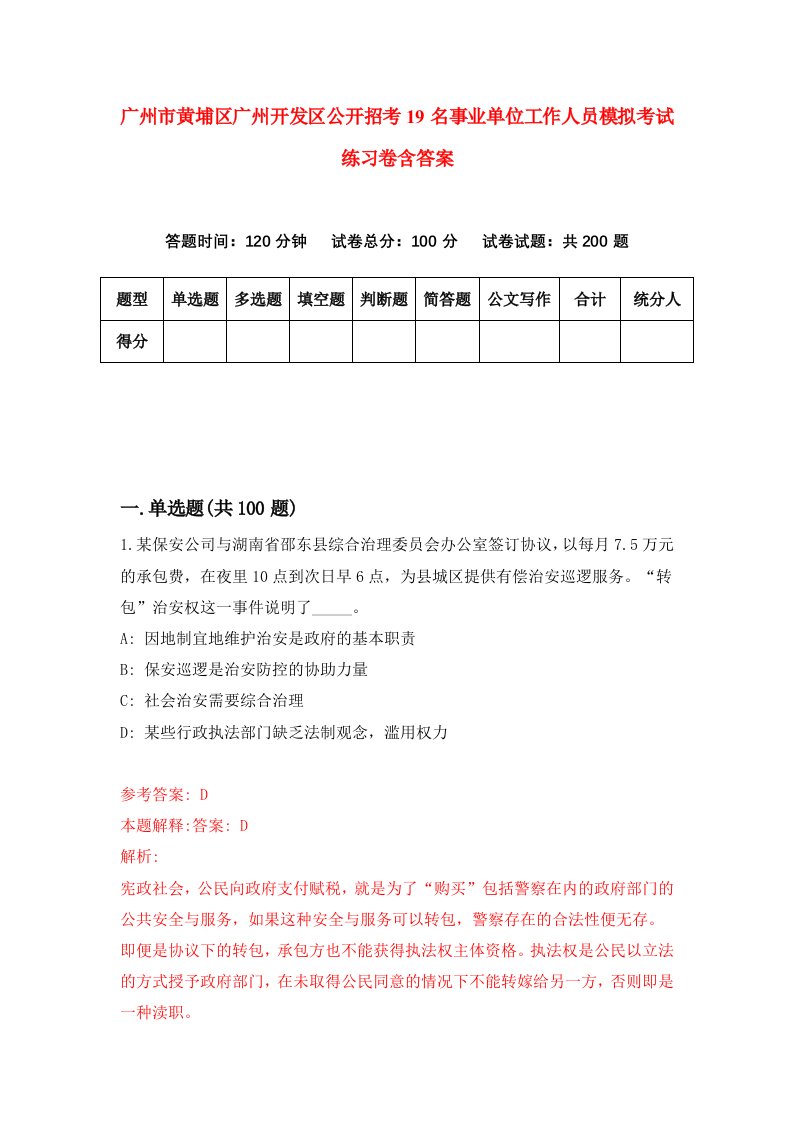 广州市黄埔区广州开发区公开招考19名事业单位工作人员模拟考试练习卷含答案第7期