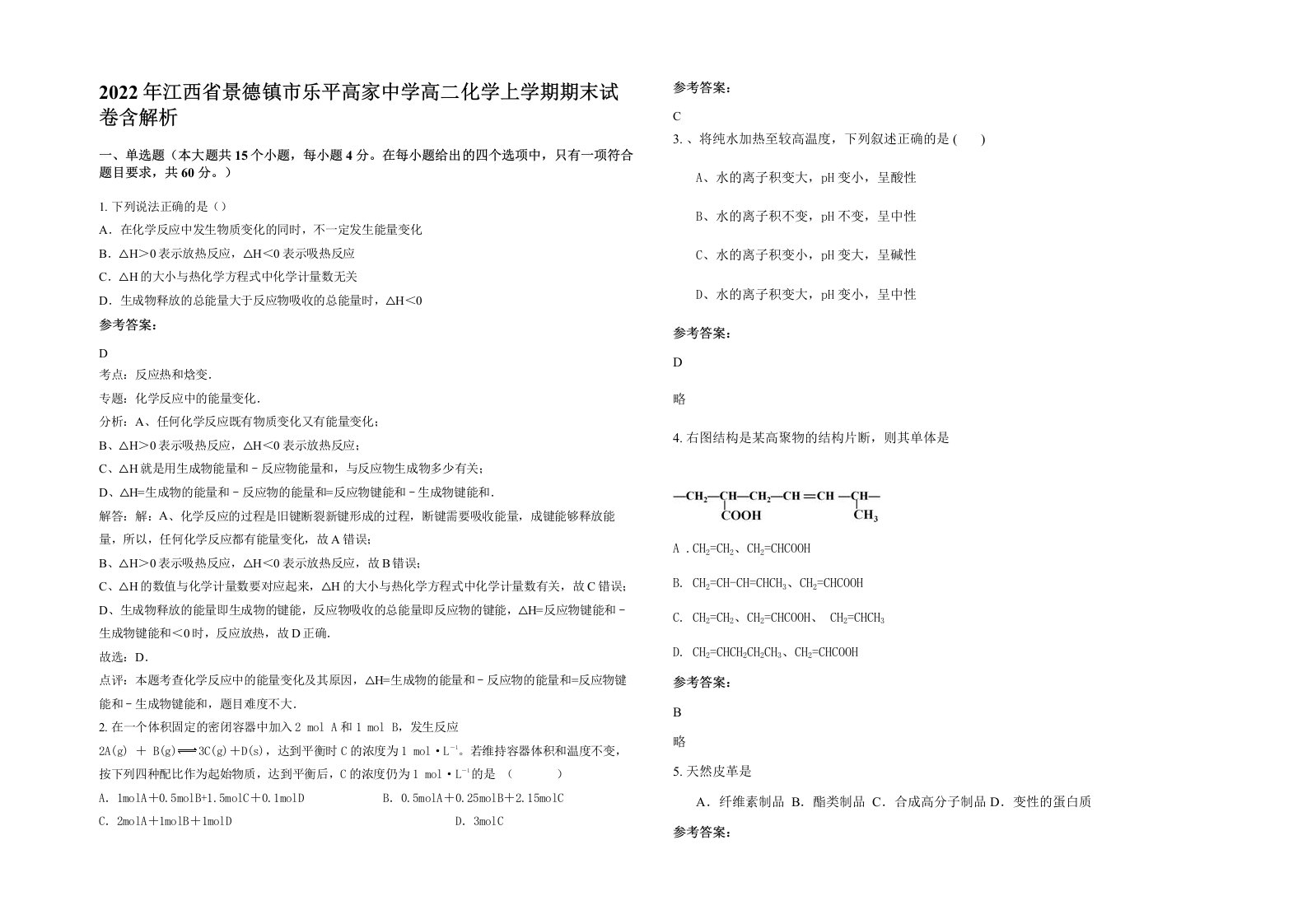 2022年江西省景德镇市乐平高家中学高二化学上学期期末试卷含解析