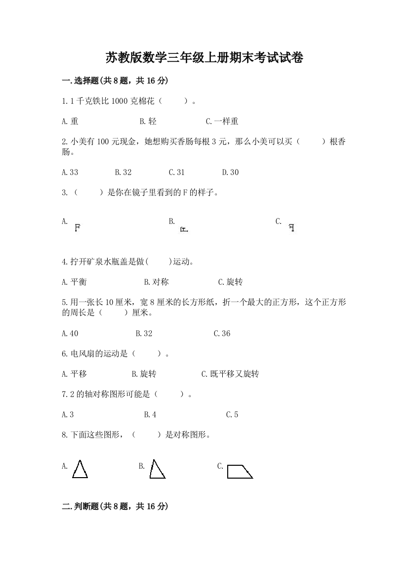 苏教版数学三年级上册期末考试试卷（研优卷）